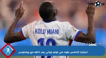 إنجلترا تتنافس بقوة على كولو مواني بعد تألقه مع يوفنتوس